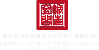 黑鬼操屄深圳市城市空间规划建筑设计有限公司